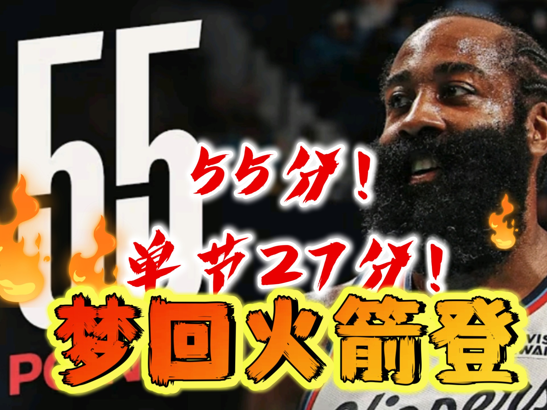 火箭遭遇挑战，哈登下场发挥未达预期